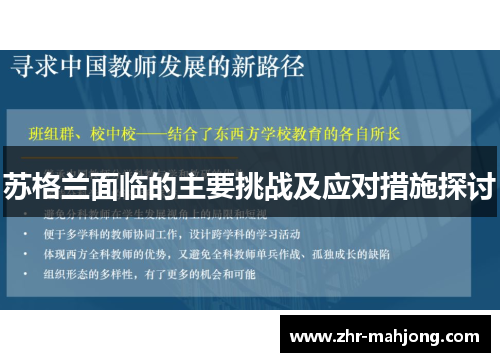 苏格兰面临的主要挑战及应对措施探讨