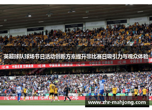英超球队球场节日活动创新方案提升非比赛日吸引力与观众体验 英超球队球场节日活动创新方案提升非比赛日吸引力与观众体验