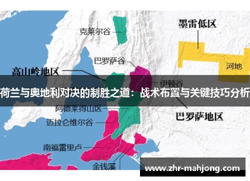 荷兰与奥地利对决的制胜之道:战术布置与关键技巧分析 荷兰与奥地利对决的制胜之道:战术布置与关键技巧分析