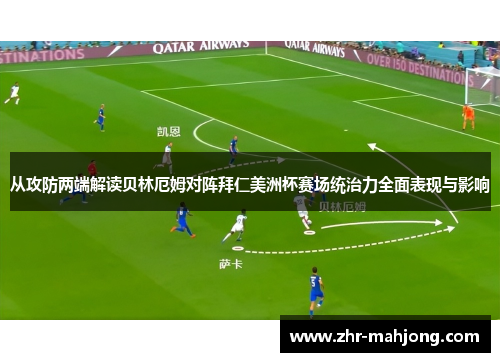 从攻防两端解读贝林厄姆对阵拜仁美洲杯赛场统治力全面表现与影响