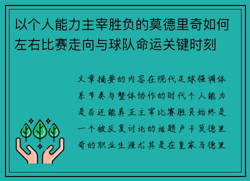 以个人能力主宰胜负的莫德里奇如何左右比赛走向与球队命运关键时刻 以个人能力主宰胜负的莫德里奇如何左右比赛走向与球队命运关键时刻