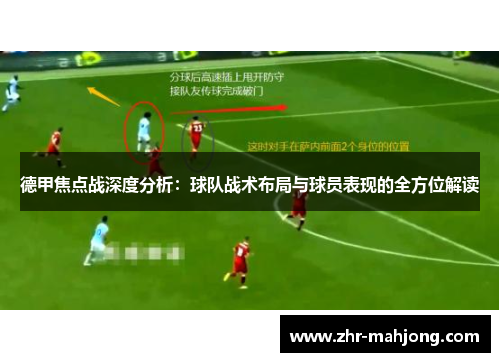 德甲焦点战深度分析:球队战术布局与球员表现的全方位解读 德甲焦点战深度分析:球队战术布局与球员表现的全方位解读