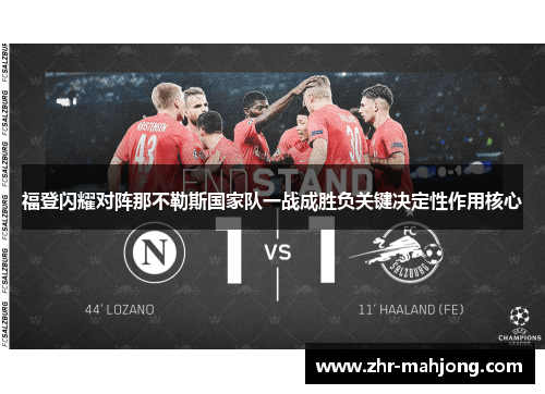 福登闪耀对阵那不勒斯国家队一战成胜负关键决定性作用核心 福登闪耀对阵那不勒斯国家队一战成胜负关键决定性作用核心