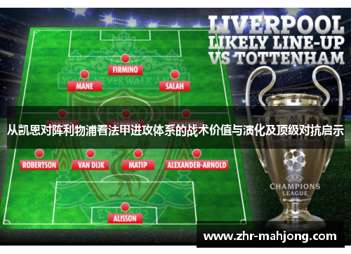 从凯恩对阵利物浦看法甲进攻体系的战术价值与演化及顶级对抗启示 从凯恩对阵利物浦看法甲进攻体系的战术价值与演化及顶级对抗启示