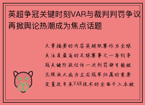 英超争冠关键时刻VAR与裁判判罚争议再掀舆论热潮成为焦点话题