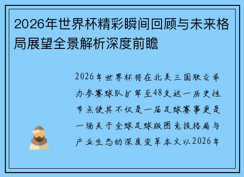 2026年世界杯精彩瞬间回顾与未来格局展望全景解析深度前瞻