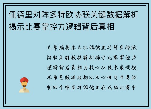 佩德里对阵多特欧协联关键数据解析揭示比赛掌控力逻辑背后真相 佩德里对阵多特欧协联关键数据解析揭示比赛掌控力逻辑背后真相