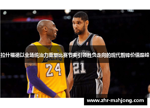 拉什福德以全场统治力重塑比赛节奏引领胜负走向的现代前锋价值巅峰 拉什福德以全场统治力重塑比赛节奏引领胜负走向的现代前锋价值巅峰