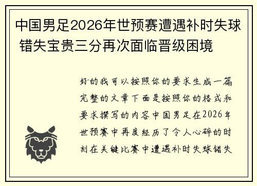 中国男足2026年世预赛遭遇补时失球 错失宝贵三分再次面临晋级困境 中国男足2026年世预赛遭遇补时失球 错失宝贵三分再次面临晋级困境