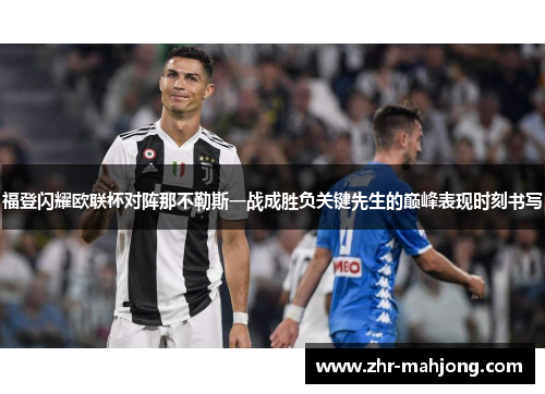 福登闪耀欧联杯对阵那不勒斯一战成胜负关键先生的巅峰表现时刻书写