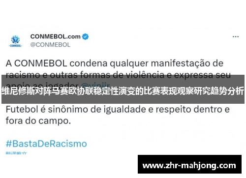 维尼修斯对阵马赛欧协联稳定性演变的比赛表现观察研究趋势分析