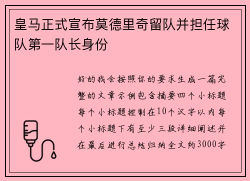 皇马正式宣布莫德里奇留队并担任球队第一队长身份
