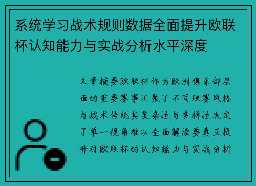 系统学习战术规则数据全面提升欧联杯认知能力与实战分析水平深度