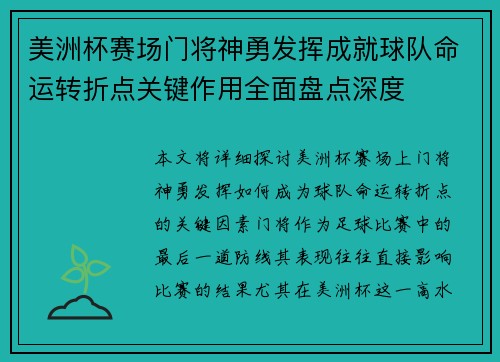 美洲杯赛场门将神勇发挥成就球队命运转折点关键作用全面盘点深度