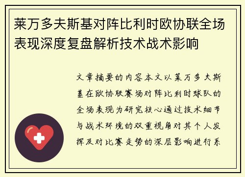 莱万多夫斯基对阵比利时欧协联全场表现深度复盘解析技术战术影响
