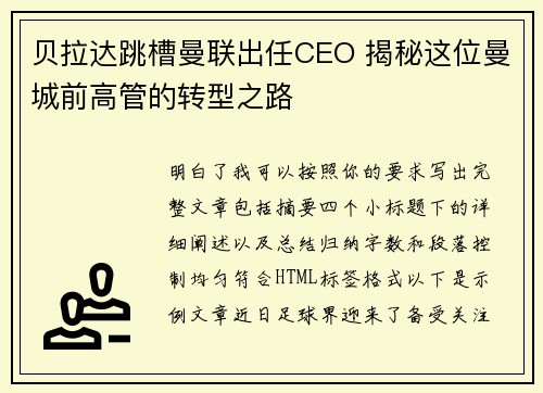 贝拉达跳槽曼联出任CEO 揭秘这位曼城前高管的转型之路