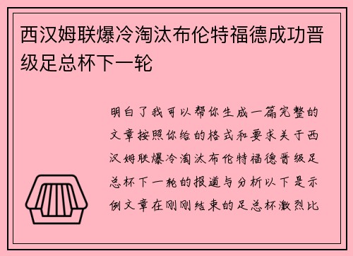 西汉姆联爆冷淘汰布伦特福德成功晋级足总杯下一轮