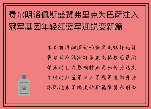 费尔明洛佩斯盛赞弗里克为巴萨注入冠军基因年轻红蓝军迎蜕变新篇