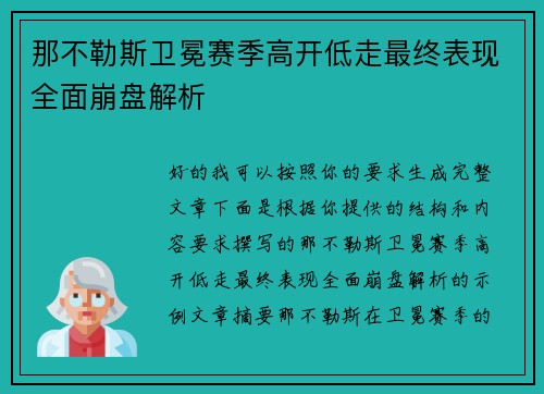 那不勒斯卫冕赛季高开低走最终表现全面崩盘解析