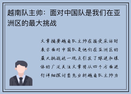 越南队主帅：面对中国队是我们在亚洲区的最大挑战