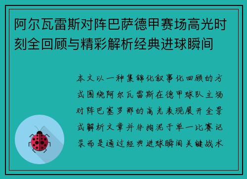 阿尔瓦雷斯对阵巴萨德甲赛场高光时刻全回顾与精彩解析经典进球瞬间