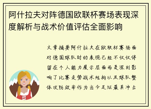 阿什拉夫对阵德国欧联杯赛场表现深度解析与战术价值评估全面影响