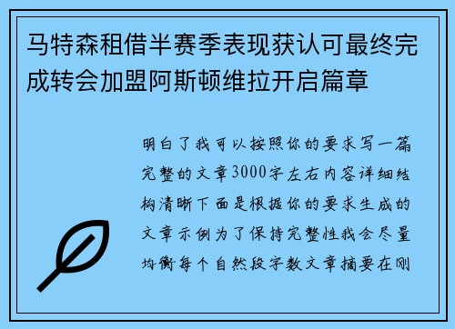 马特森租借半赛季表现获认可最终完成转会加盟阿斯顿维拉开启篇章