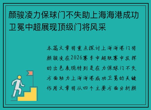颜骏凌力保球门不失助上海海港成功卫冕中超展现顶级门将风采